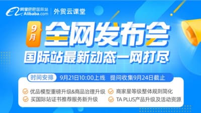 重点关注 | 2023.10月阿里巴巴国际站全网发布会