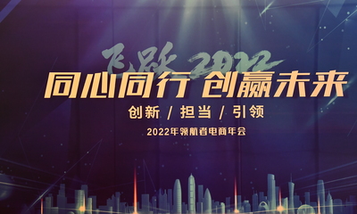 2022领航者电商年会 —飞跃2022,同心同行,创赢未来!